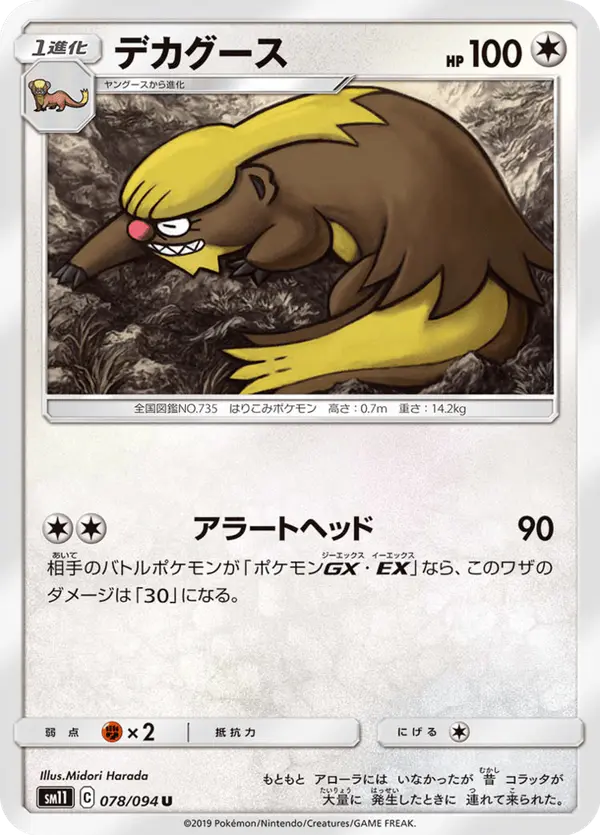 Carta デカグース 078/094 de ミラクルツイン
