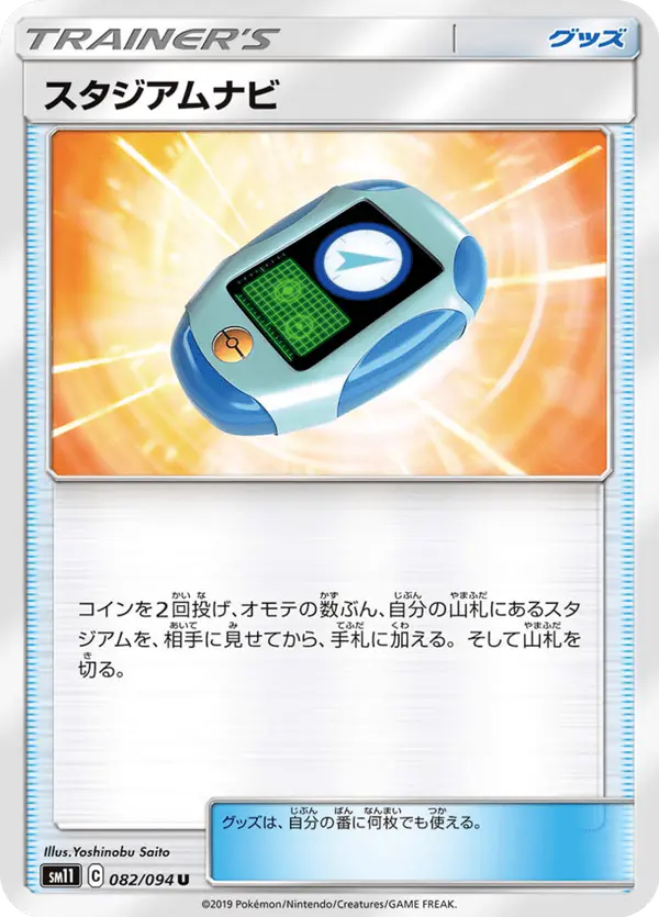 Carta スタジアムナビ 082/094 de ミラクルツイン