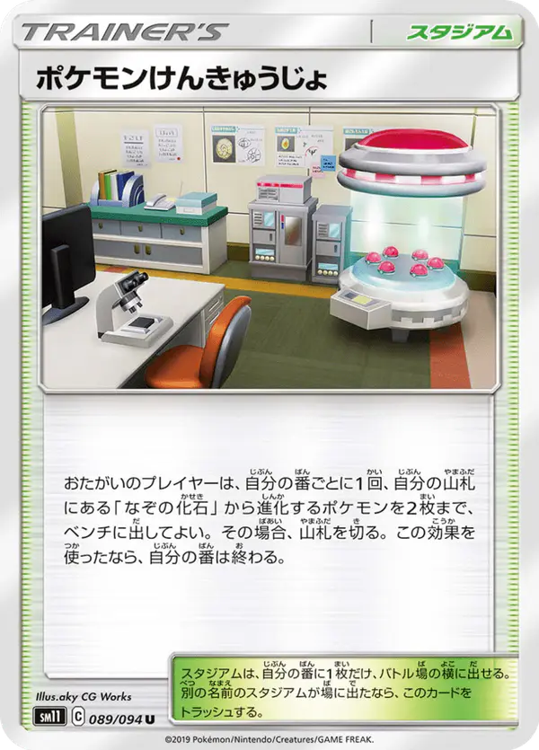 Carta ポケモンけんきゅうじょ 089/094 de ミラクルツイン