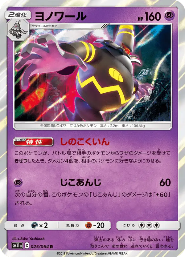 Carta ヨノワール 025/064 de リミックスバウト