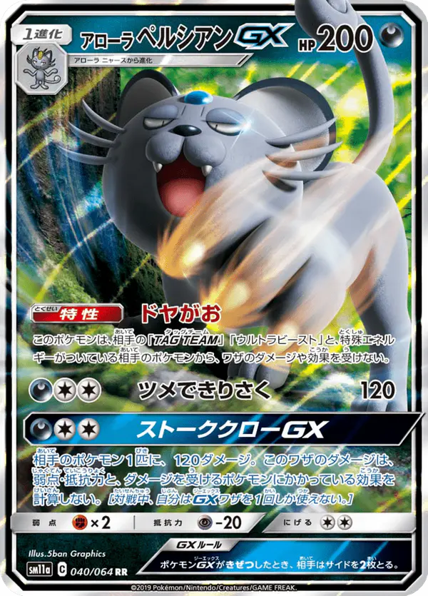 Carta アローラペルシアンGX 040/064 de リミックスバウト