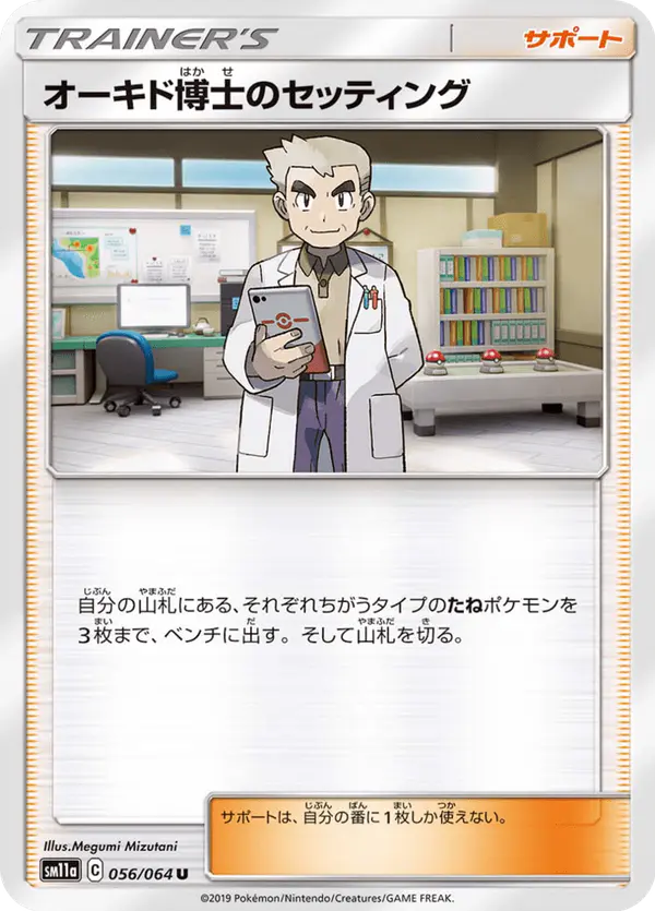 Carta オーキド博士のセッティング 056/064 de リミックスバウト