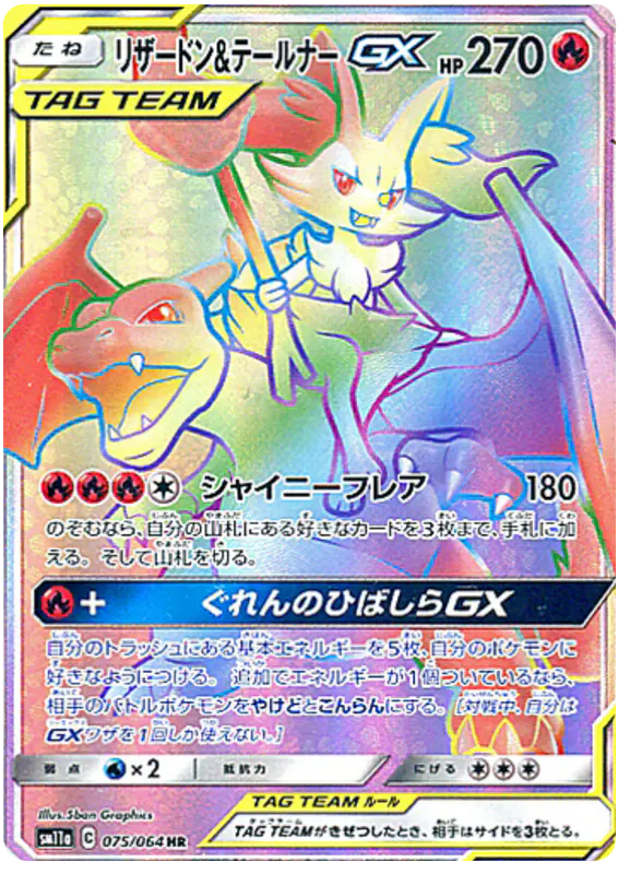 Carta リザードン&テールナーGX 075/064 de リミックスバウト