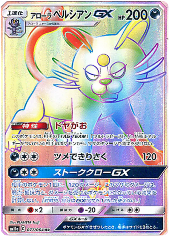 Carta アローラペルシアンGX 077/064 de リミックスバウト