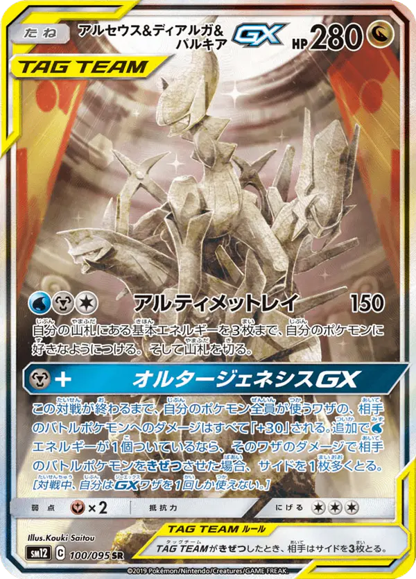 Carta アルセウス&ディアルガ&パルキアGX 100/095 de オルタージェネシス