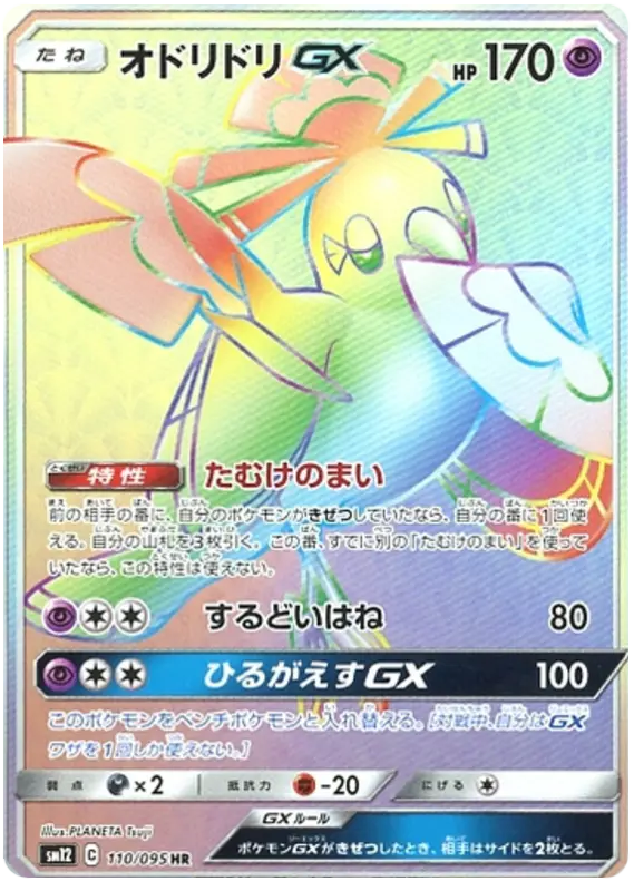 Carta オドリドリGX 110/095 de オルタージェネシス