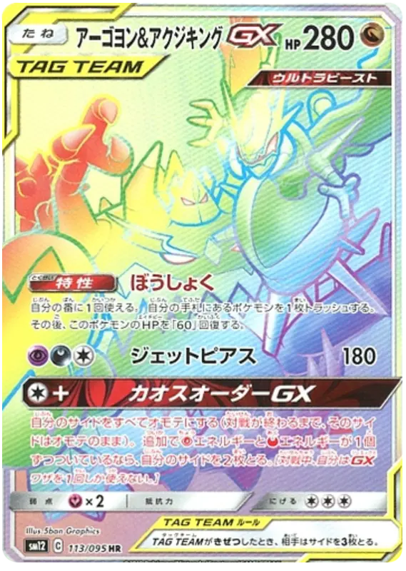 Carta アーゴヨン&アクジキングGX 113/095 de オルタージェネシス