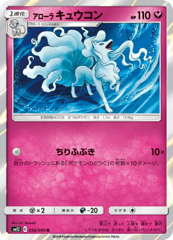 Carta アローラキュウコン 056/095 de オルタージェネシス