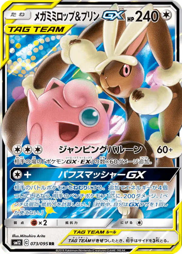 Carta メガミミロップ&プリンGX 073/095 de オルタージェネシス