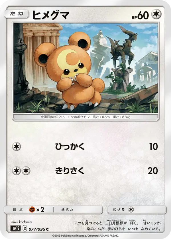 Carta ヒメグマ 077/095 de オルタージェネシス