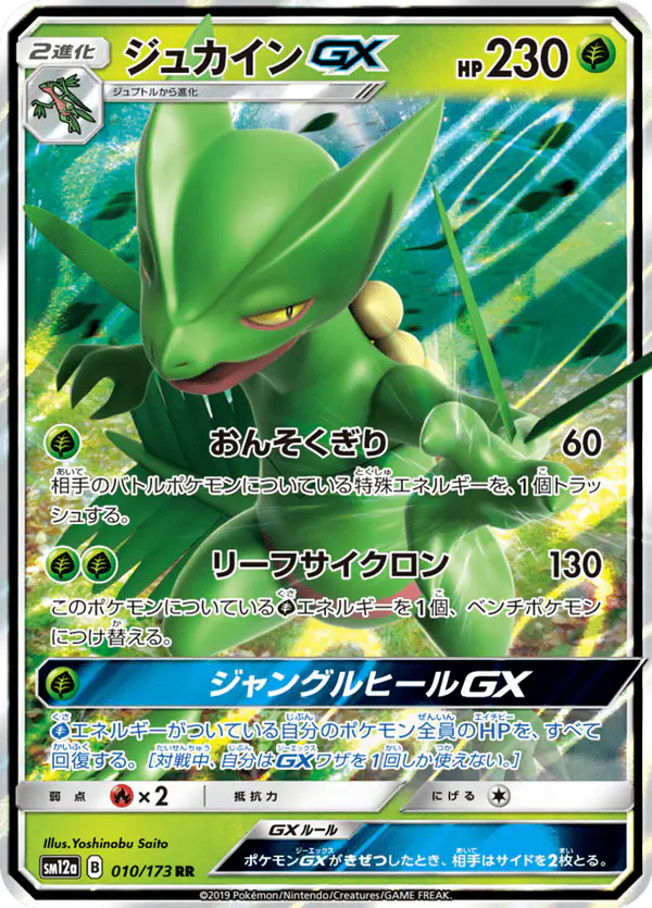 Carta ジュカインGX 010/173 de TAG TEAM GX タッグオールスターズ