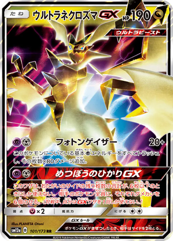Carta ウルトラネクロズマGX 101/173 de TAG TEAM GX タッグオールスターズ