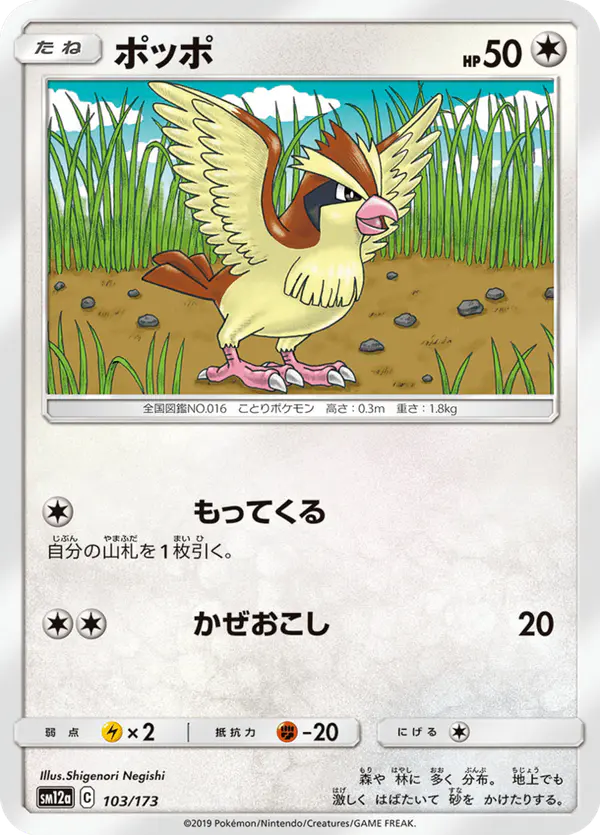 Carta ポッポ 103/173 de TAG TEAM GX タッグオールスターズ