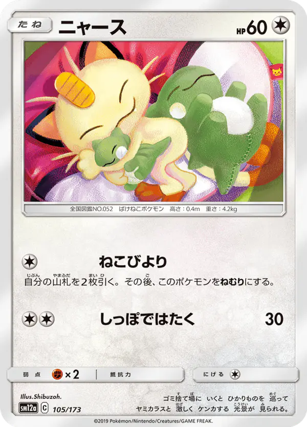 Carta ニャース 105/173 de TAG TEAM GX タッグオールスターズ