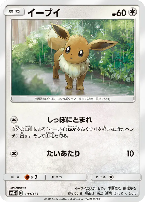 Carta イーブイ 109/173 de TAG TEAM GX タッグオールスターズ