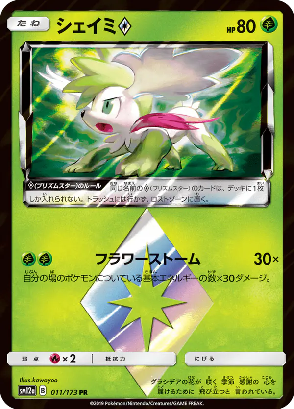 Carta シェイミ 011/173 de TAG TEAM GX タッグオールスターズ
