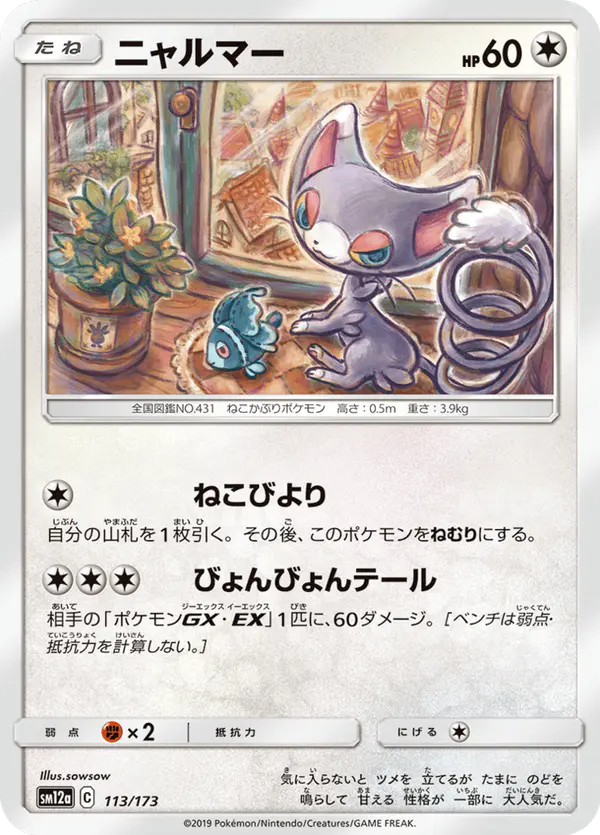 Carta ニャルマー 113/173 de TAG TEAM GX タッグオールスターズ