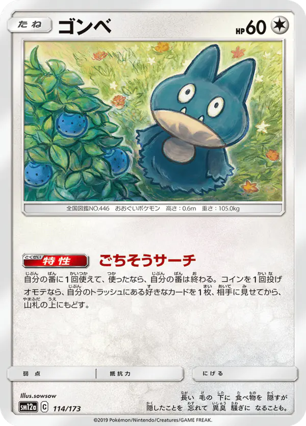 Carta ゴンベ 114/173 de TAG TEAM GX タッグオールスターズ