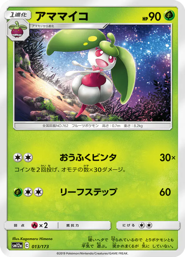 Carta アママイコ 013/173 de TAG TEAM GX タッグオールスターズ