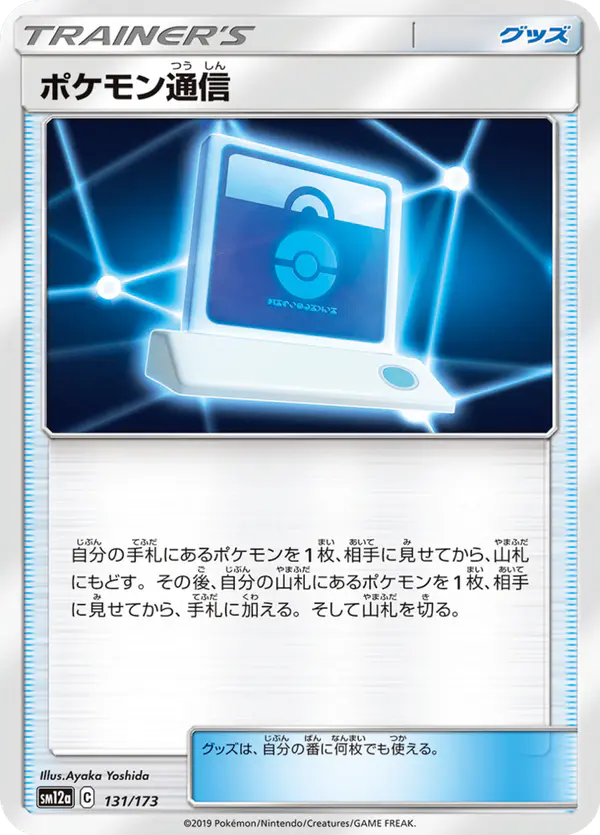 Carta ポケモン通信 131/173 de TAG TEAM GX タッグオールスターズ
