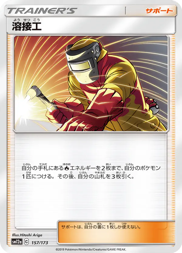 Carta 溶接工 157/173 de TAG TEAM GX タッグオールスターズ