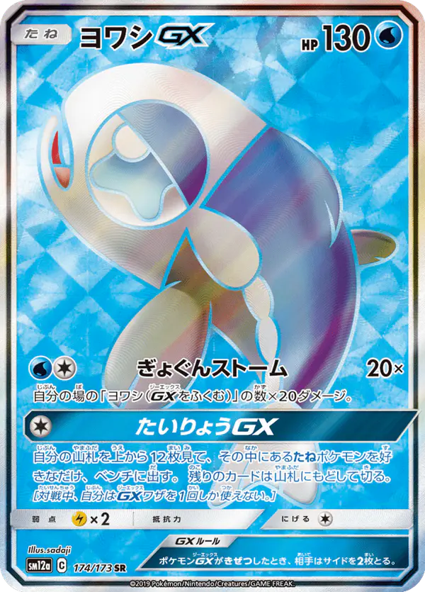 Carta ヨワシGX 174/173 de TAG TEAM GX タッグオールスターズ