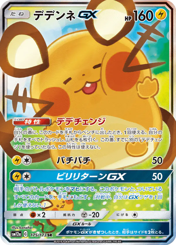 Carta デデンネGX 175/173 de TAG TEAM GX タッグオールスターズ