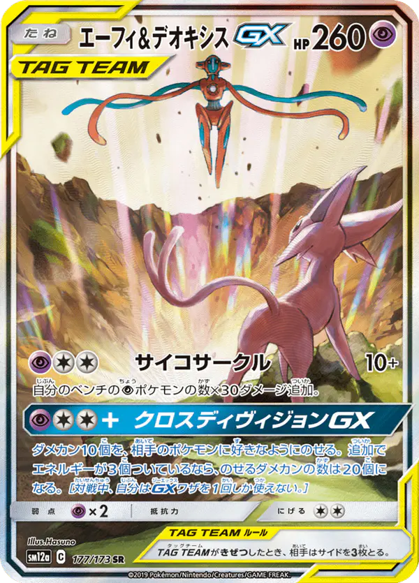 Carta エーフィ&デオキシスGX 177/173 de TAG TEAM GX タッグオールスターズ