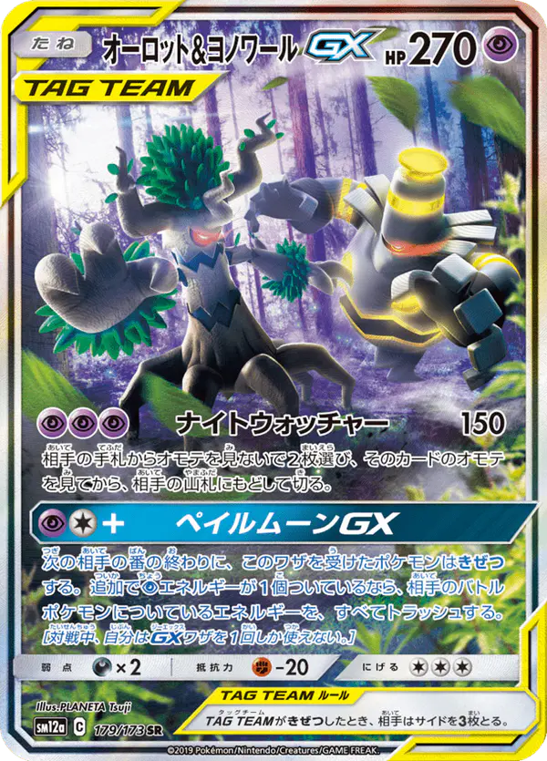 Carta オーロット&ヨノワールGX 179/173 de TAG TEAM GX タッグオールスターズ