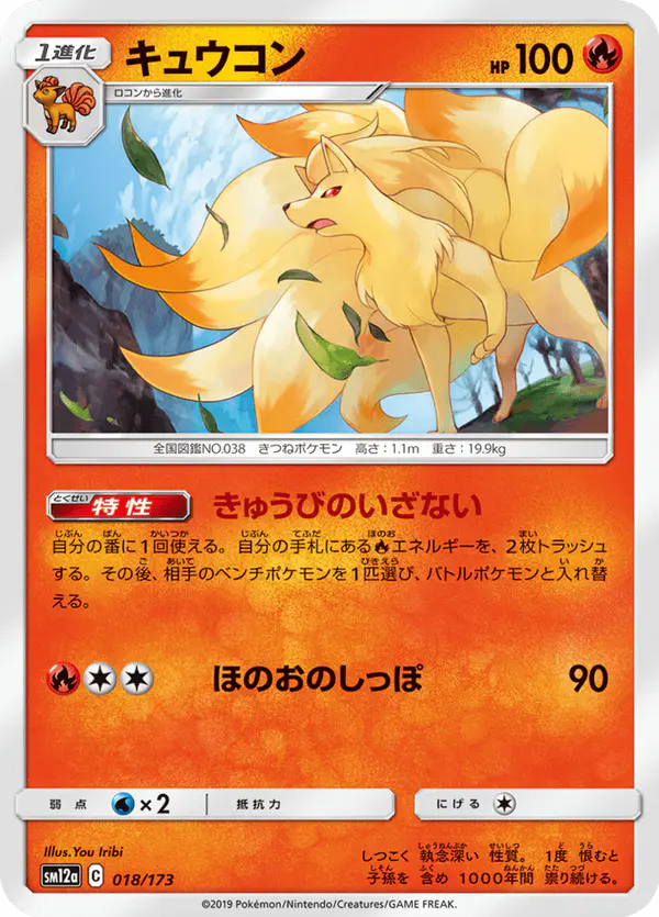 Carta キュウコン 018/173 de TAG TEAM GX タッグオールスターズ