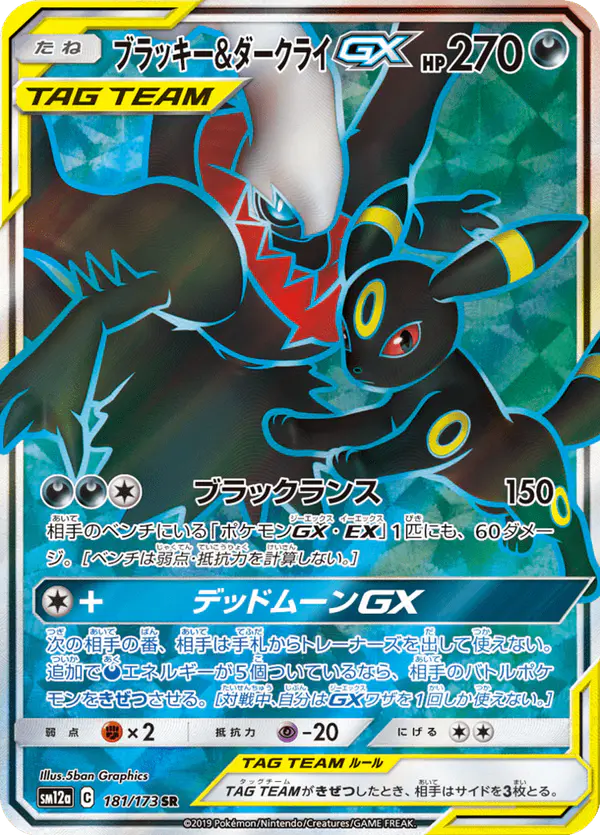 Carta ブラッキー&ダークライGX 181/173 de TAG TEAM GX タッグオールスターズ