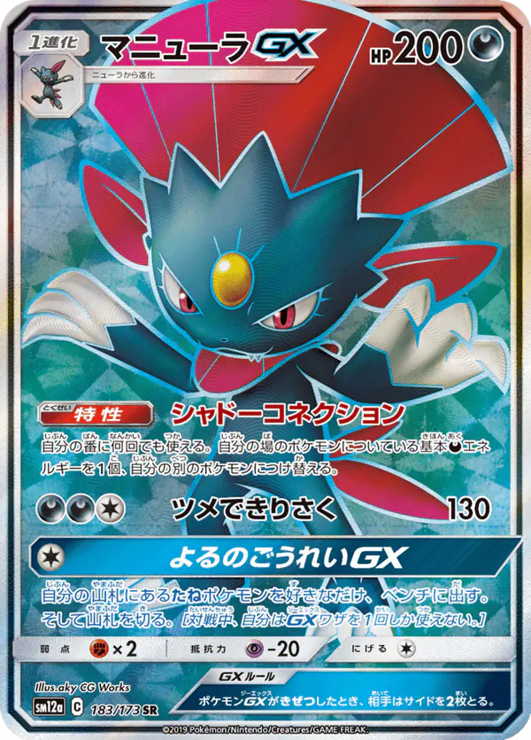 Carta マニューラGX 183/173 de TAG TEAM GX タッグオールスターズ