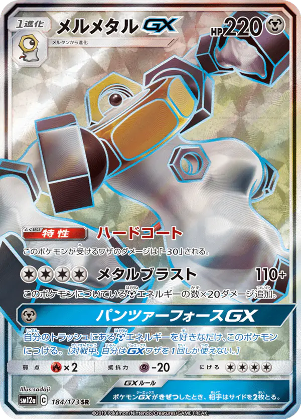 Carta ルカリオ&メルメタルGX 184/173 de TAG TEAM GX タッグオールスターズ