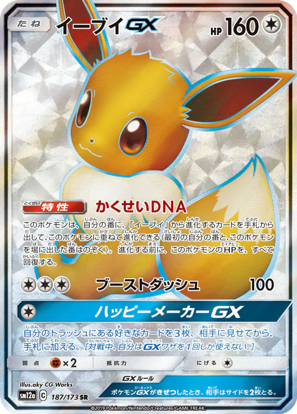 Carta イーブイGX 187/173 de TAG TEAM GX タッグオールスターズ