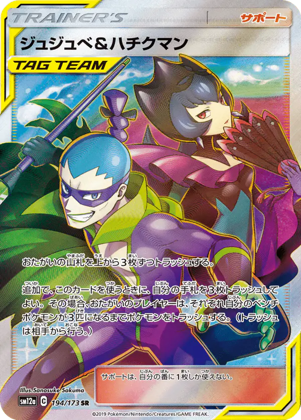 Carta ジュジュベ&ハチクマン 194/173 de TAG TEAM GX タッグオールスターズ