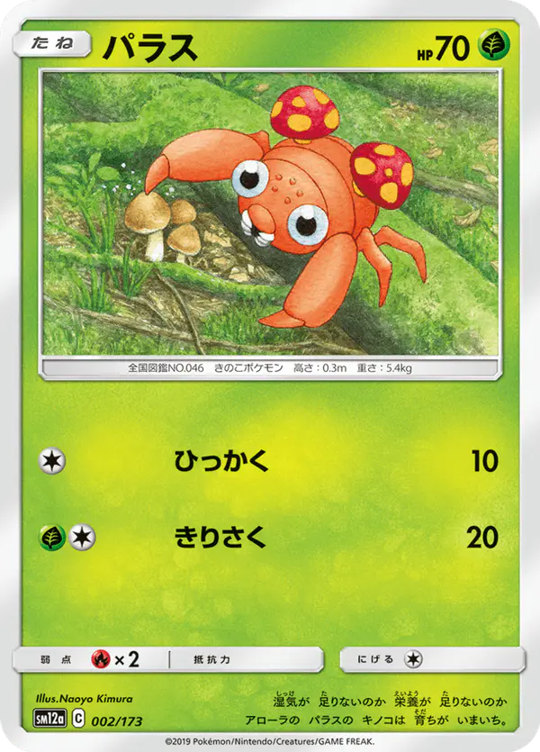 Carta パラス 002/173 de TAG TEAM GX タッグオールスターズ