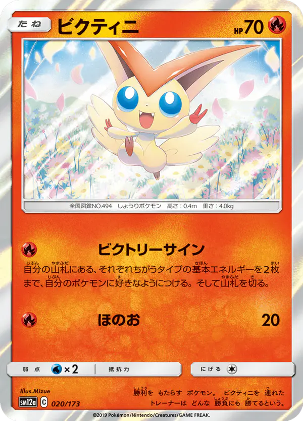 Carta ビクティニ 020/173 de TAG TEAM GX タッグオールスターズ
