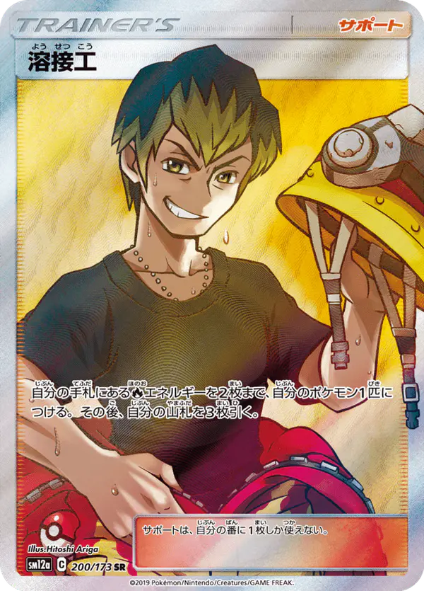 Carta 溶接工 200/173 de TAG TEAM GX タッグオールスターズ