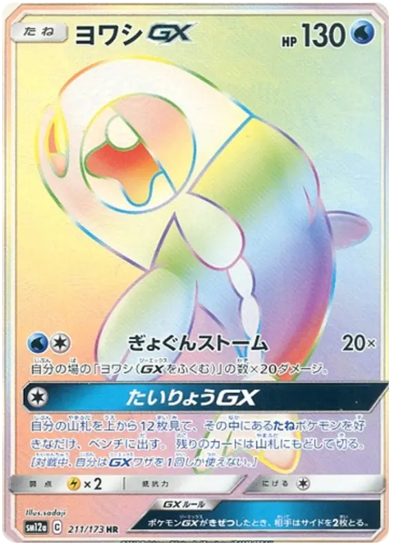 Carta ヨワシGX 211/173 de TAG TEAM GX タッグオールスターズ