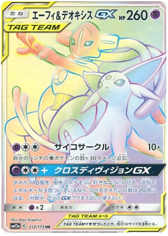 Carta エーフィ&デオキシスGX 212/173 de TAG TEAM GX タッグオールスターズ