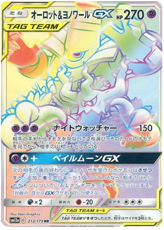 Carta オーロット&ヨノワールGX 213/173 de TAG TEAM GX タッグオールスターズ