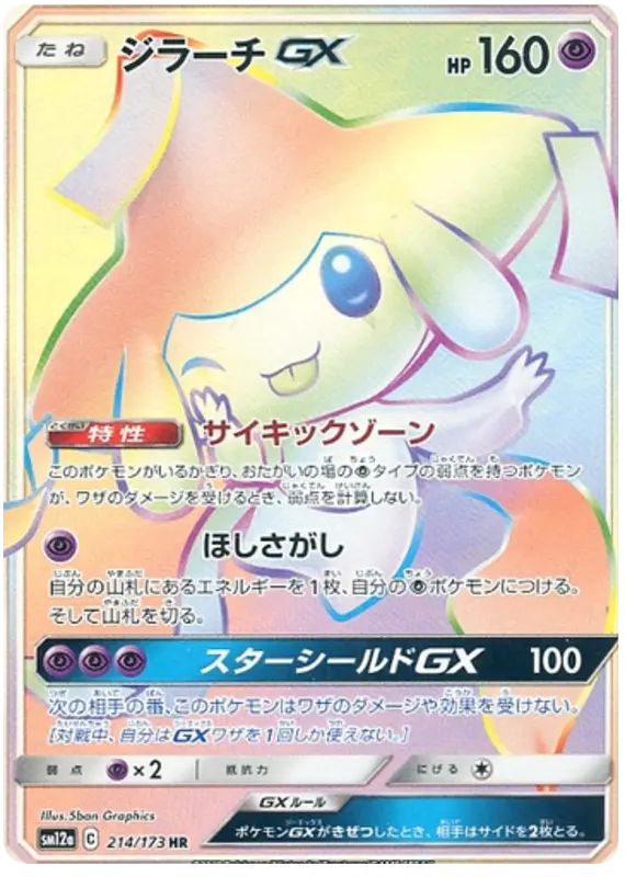 Carta ジラーチGX 214/173 de TAG TEAM GX タッグオールスターズ