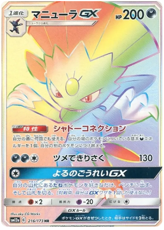 Carta マニューラGX 216/173 de TAG TEAM GX タッグオールスターズ