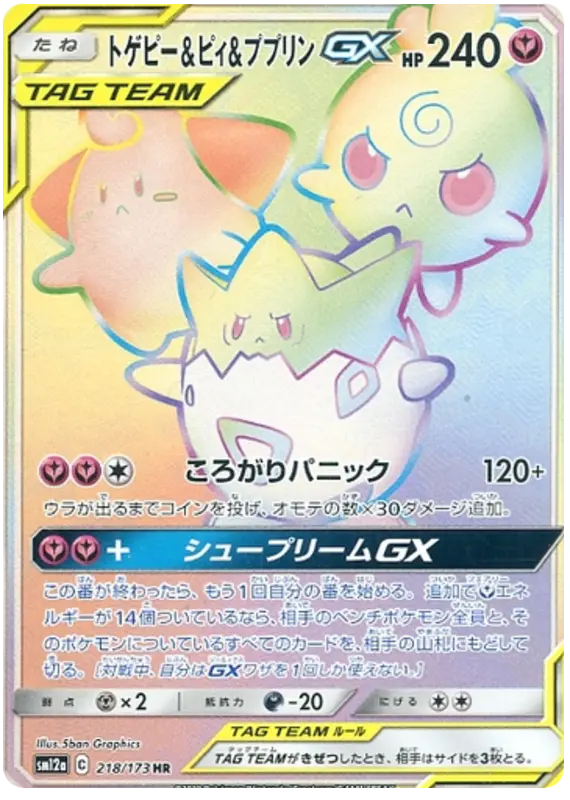 Carta トゲピー&ピィ&ププリンGX 218/173 de TAG TEAM GX タッグオールスターズ