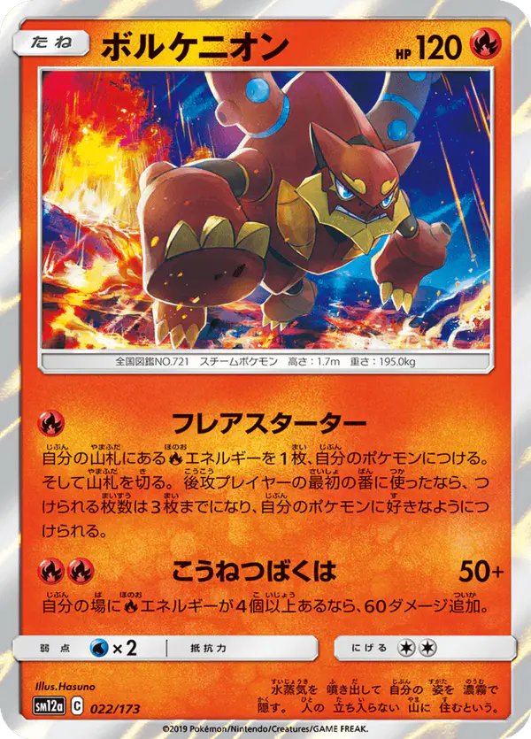 Carta ボルケニオン 022/173 de TAG TEAM GX タッグオールスターズ