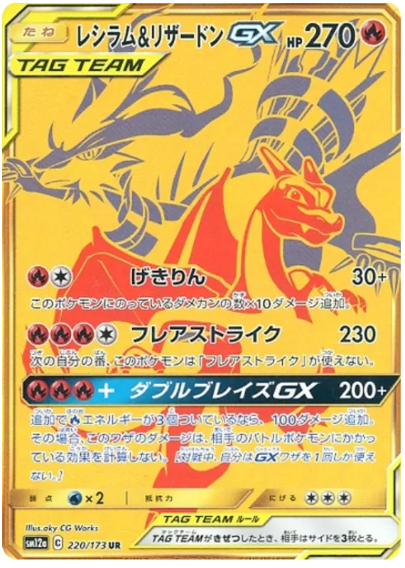 Carta レシラム&リザードンGX 220/173 de TAG TEAM GX タッグオールスターズ