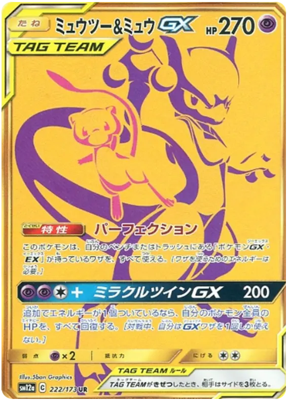 Carta ミュウツー&ミュウGX 222/173 de TAG TEAM GX タッグオールスターズ
