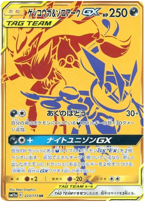 Carta ゲッコウガ&ゾロアークGX 223/173 de TAG TEAM GX タッグオールスターズ