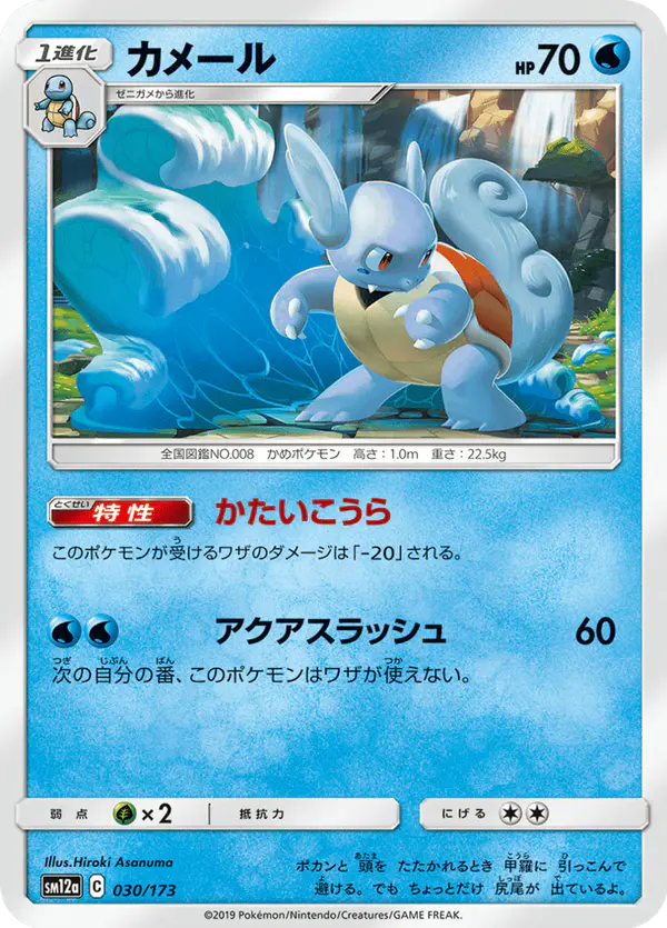 Carta カメール 030/173 de TAG TEAM GX タッグオールスターズ