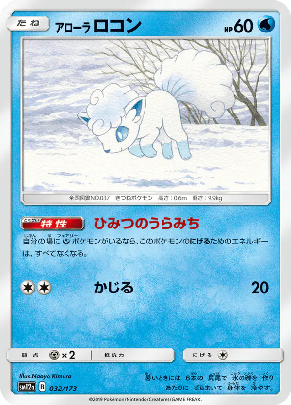 Carta アローラロコン 032/173 de TAG TEAM GX タッグオールスターズ